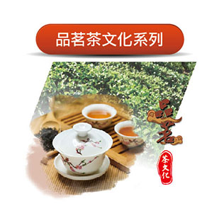 proimages/Sealing_film/32-品茗茶文化-主圖-01.jpg