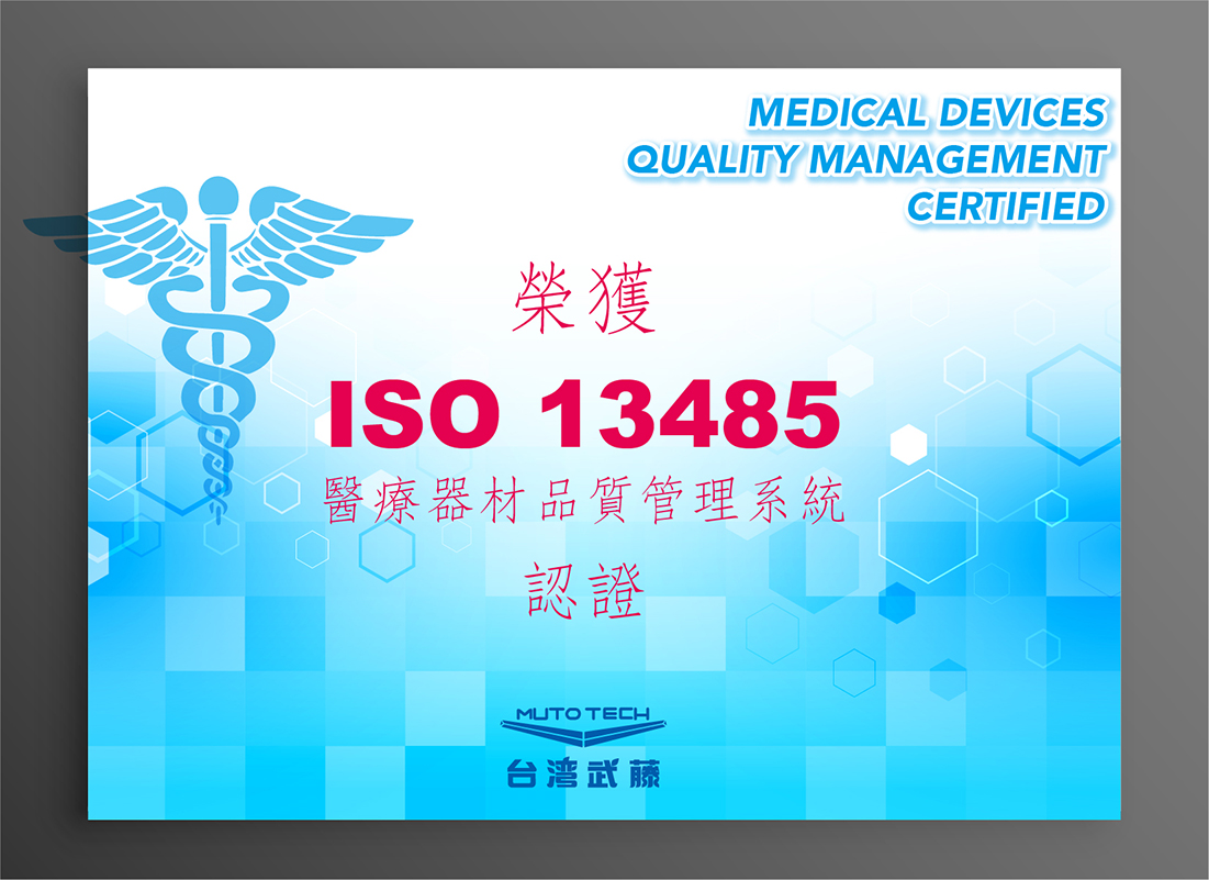 proimages/product/台灣武藤ISO_13485驗證-01.jpg