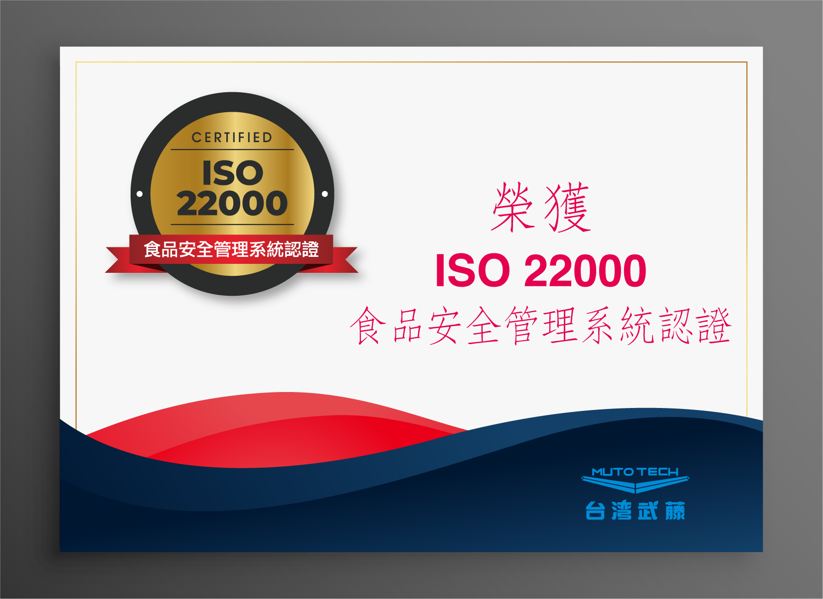 proimages/product/台灣武藤ISO_22000驗證2024版本-01.jpg